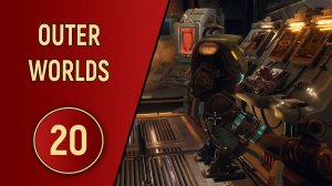 OUTER WORLDS - ЧАСТЬ 20 - УЖИН