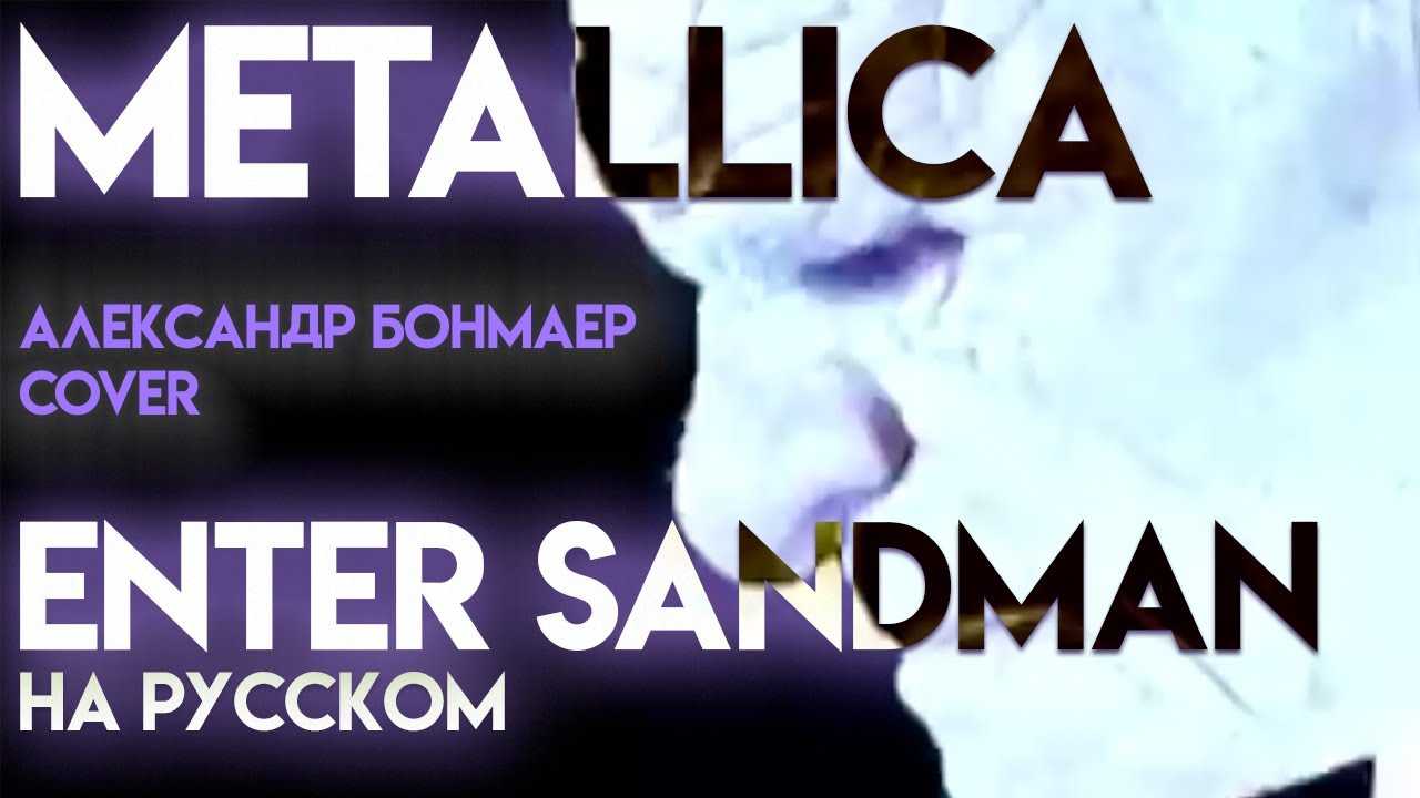 Enter Sandman - Metallica - на русском (Александр Бонмаер Cover)