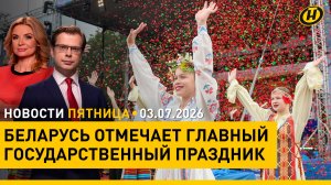 Итоги большой командировки Лукашенко / День Независимости отмечают во всех уголках Беларуси