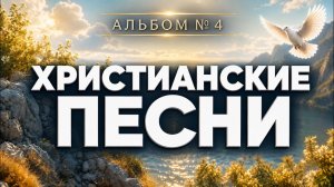 🔥 Христианские песни 2026 | 1 час | Песни для души и молитвы 🎵Альбом №4
