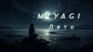 Miyagi ЛЕТО (AI covers  version) 2026 New Song
