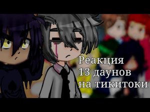 Реакция 13 карт на тт(тикитоки)| ОДАААААА РЕКШЕН В 2026 ГГ|
