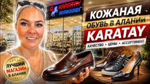 🔥 КОЖАНАЯ ОБУВЬ В АЛАНИИ! TİME CENTER. KARATAY