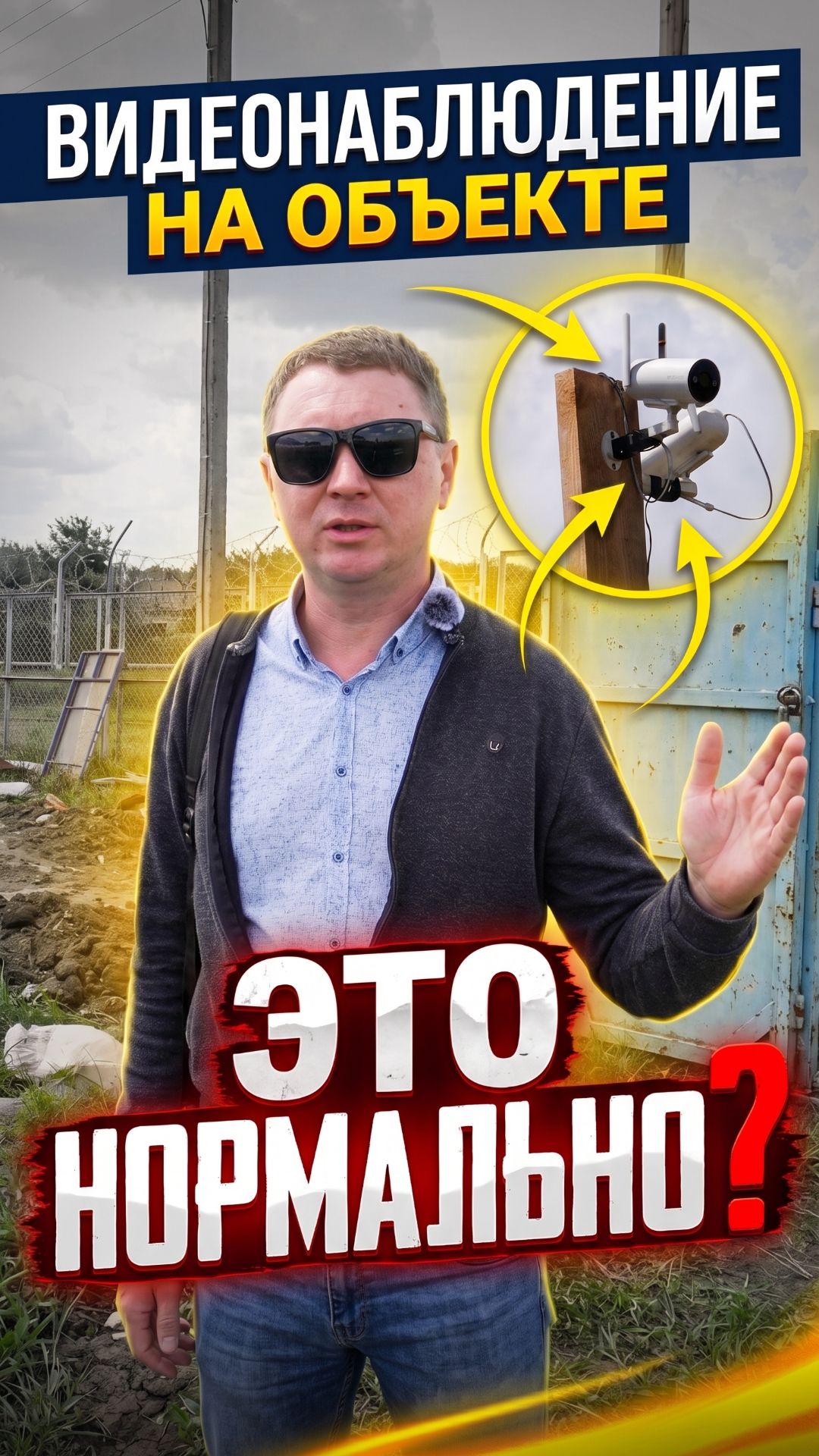 📹 Видеонаблюдение на стройке — это не контроль, это прозрачность.