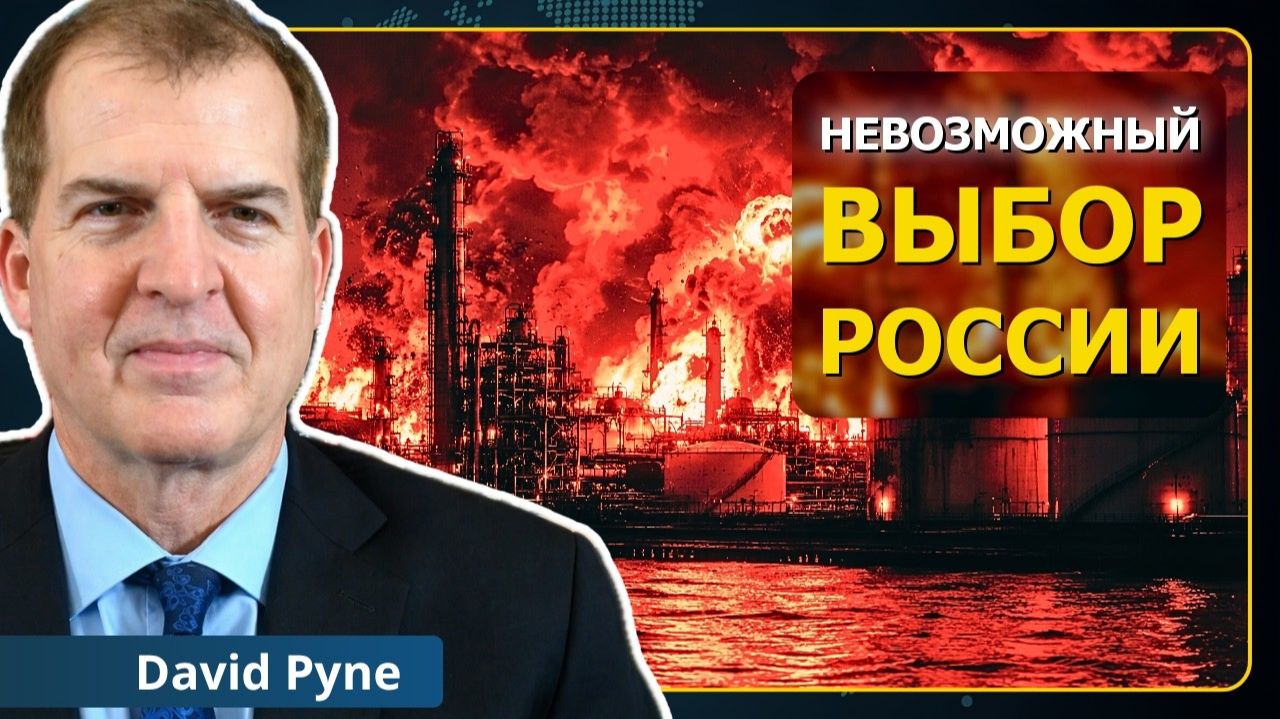 (Neutrality Studies Russian)Европа закончилась: крупнейший поворот России за 5 лет | Дэвид Т. Пайн