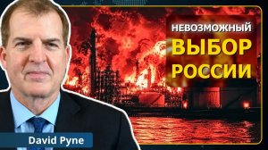 (Neutrality Studies Russian)Европа закончилась: крупнейший поворот России за 5 лет | Дэвид Т. Пайн