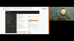 Вебинар «Настройка микросотовой системы Gigaset N870IP PRO «с нуля»