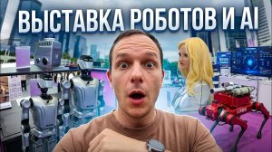 ШОК! Будущее уже здесь: Выставка Роботов и ИИ в Китае 2026 🤖