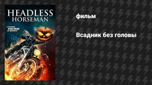 Всадник без головы (фильм, 2022)