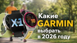 Лучшие Garmin в 2026: какие часы стоит покупать?