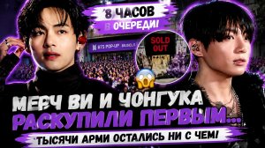 😱💜 Мерч Ви и Чонгука исчез первым… АРМИ стояли в очереди по 8 часов!