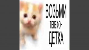 ВОЗЬМИ ТЕЛЕФОН ДЕТКА