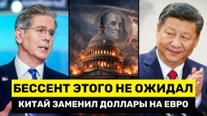 Китай ОТМЕНЯЕТ ГосДолг США и Уходит в Евро – Пекин Сбрасывает Активы США