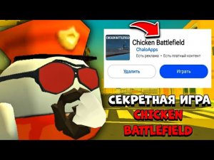 😱 СЕКРЕТНАЯ ИГРА CHICKEN BATTLEFIELD от РАЗРАБОТЧИКА! | **Морской Бой про Чикен Ган**