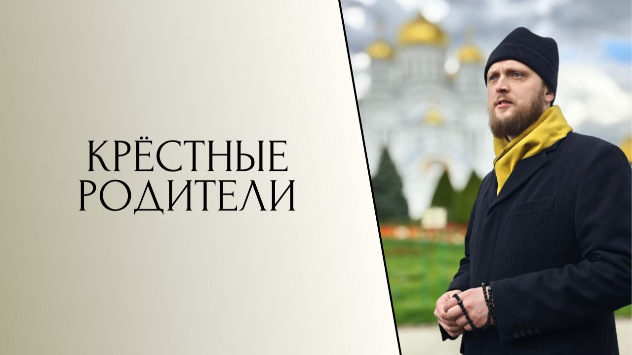 Крёстные родители
