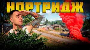 НА НОРТРИДЖЕ В Arena Breakout: Infinite ВСЕ ИГРАЮТ ТАК!