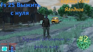 Farming simulator 25, выжить с нуля , карта село Ягодное