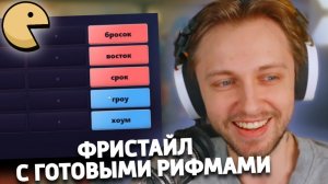 СТИНТ ФРИСТАЙЛИТ ПОД ГОТОВЫЕ РИФМЫ
