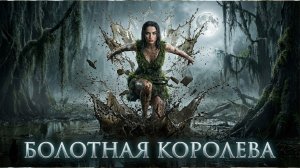 БОЛОТНАЯ КОРОЛЕВА — Официальный клип