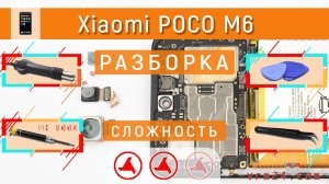Как разобрать Xiaomi Poco M6 2404APC5FG Разборка в деталях