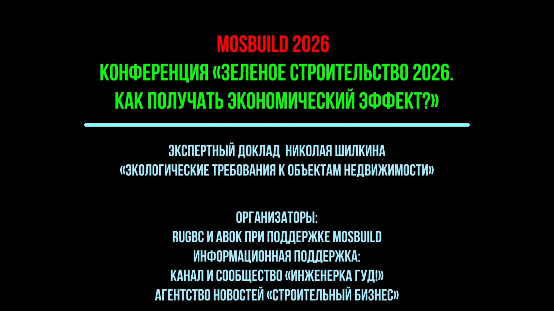 Часть 4. 🌿Где деньги в зеленом строительстве? 🏢 Экотребования к недвижимости: как изменится рынок? смотреть онлайн