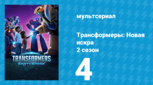 Трансформеры: Новая искра 2 сезон 4 серия (мультсериал, 2022)