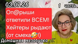 1 часть. Оп@рыши ответили ВСЕМ😡❗️Хейтеры рыдают❗️(от смеха 🤣)