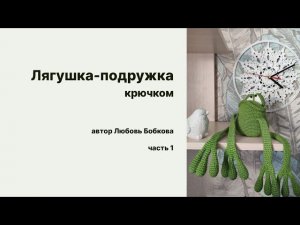 Лягушка-подружка крючком.вяжем вместе.часть 1