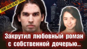 Бросил жену и соблазнил дочь    Тру крайм истории