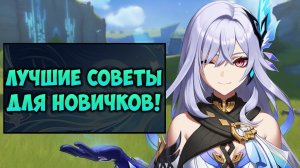 ЛУЧШИЕ СОВЕТЫ НОВИЧКАМ ДЛЯ СТАРТА ИГРЫ В GENSHIN IMPACT