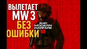 MW 3 (2023) ВЫЛЕТАЕТ БЕЗ ОШИБКИ | Call of Duty® Modern Warfare® 3 (2023)