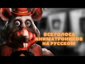 Five Nights at Chuck E. Cheese's: Rebooted (Official) - Все Голоса Аниматроников На Русском