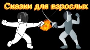 Сказки_для_взрослых