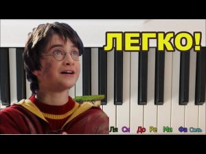 Как играть Гарри Поттера на пианино/синтезаторе