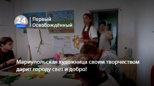Мариупольская художница  своим творчеством дарит городу свет и добро! 03.07.2026