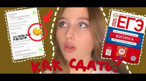 КАК подготовиться к ЕГЭ по ФИЗИКЕ на 90+? Мой путь и советы