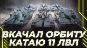 КОРБЕН КАТАЕТ ВСЕ 11 ЛВЛ, ВЕСЕЛИТСЯ В ЛЮБИМОЙ ИГРЕ! ПРОГРЕВ ДОНАТОМ
