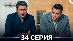 Далекий город 34 Серия (Русский Дубляж)