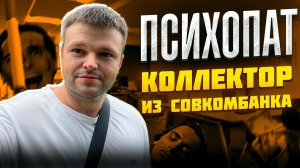 Психопат коллектор из Совкомбанка. Банкротство физических лиц официальный сайт
