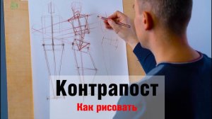 Как рисовать Контрапост - А. Рыжкин