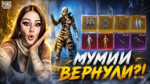 24.300ЮС ! СКАМ КЕЙС ! ВЫБИЛА МУМИЮ В PUBG MOBILE ! ОТКРЫВАЮ НОВЫЙ КЕЙС В ПУБГ МОБАЙЛ! КОСПЛЕЙ