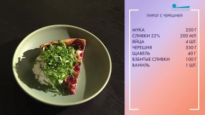 Вкусный завтрак. Пирог с черешней