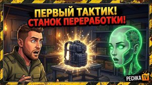 СТАНОК ДЛЯ ПЕРЕРАБОТКИ И ПЕРВЫЙ ТАКТИК В ЛАСТ ДЕЙ! НОВИЧОК БЕЗ ДОНАТА И НОВА ИИ В LDOE | Pechka TV