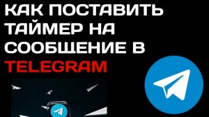 Как поставить таймер на сообщение в Телеграме? Как отправить отложенное сообщение в Telegram?