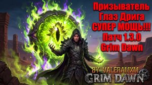 ГЛАЗ ДРИГА Призыватель разорвал самого сильного убера КАЛЛАГАДРУ за минуту?! Патч 1.3.0 Grim Dawn