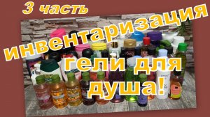 ИНВЕНТАРИЗАЦИЯ УХОДА, ГЕЛИ ДЛЯ ДУША! (3 часть)