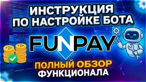 Как настроить бот для FunPay за 10 минут | Автовыдача и Автоподнятие лотов