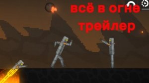 всё в огне трейлер
