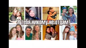 Я тебя никому не отдам!