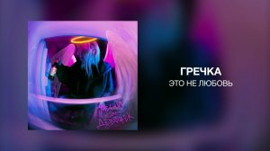 гречка - это не любовь